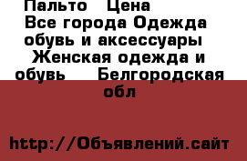 Пальто › Цена ­ 2 800 - Все города Одежда, обувь и аксессуары » Женская одежда и обувь   . Белгородская обл.